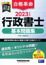 【中古】 合格革命　行政書士　基本問題集(2023年度版)／行政書士試験研究会(著者)