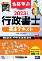 行政書士試験研究会(著者)販売会社/発売会社：早稲田経営出版発売年月日：2022/12/27JAN：9784847149191／／付属品〜別冊六法、赤シート付