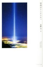 星野太(著者)販売会社/発売会社：フィルムアート社発売年月日：2022/12/24JAN：9784845920358