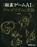 【中古】 対戦型麻雀ゲームAIのアルゴリズムと実装／小林聡(著者)