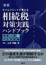 【中古】 相続税対策実践ハンドブック　遺産分割・申告実務編　新版 タイムリミットで考える／山本和義(著者)
