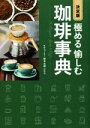 【中古】 決定版 極める愉しむ珈琲事典/鈴木太郎(監修)