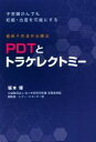 【中古】 最新子宮温存治療法 PDTとトラケレクトミ 子宮頸がんでも妊娠・出産を可能にする TWJ BOOKS/坂本優(著者)