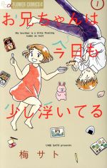【中古】 【コミック全巻】お兄ちゃんは今日も少し浮いてる（全2巻）セット／梅サト
