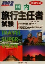 【中古】 短期完成 国内旅行主任者試験 2002年度版 ／森住正明 著者 