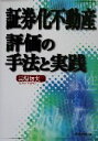 【中古】 証券化不動産評価の手法と実践/長場信夫(著者)