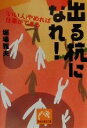 【中古】 出る杭になれ! 「いい人」やめれば仕事ができる 祥伝社黄金文庫/堀場雅夫(著者)