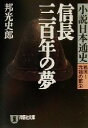 【中古】 信長三百年の夢 小説日本通史 戦国〜元禄の繁栄 祥伝社文庫小説日本通史戦国−元禄の繁栄/邦光史郎(著者)