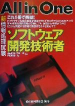 【楽天市場】【中古】 新情報処理試験 All in One ソフトウェア開発技術者 ／高田伸彦(著者),大島章(著者