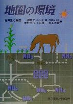 【中古】 地圏の環境／有田正光(著者),江種伸之(著者),小尻利治(著者),中井正則(著者),中村由行(著者),平田健正(著者),吉羽洋周(著者)