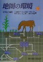 【中古】 地圏の環境/有田正光(著者),江種伸之(著者),小尻利治(著者),中井正則(著者),中村由行(著者),平田健正(著者),吉羽洋周(著者)