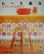 【中古】 レース編み クラシック＆モダン／雄鶏社(編者)