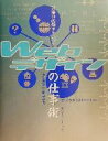 【中古】 現場の必須テクニックWebデザインの仕事術 for Macintosh/Windows/伊藤弘行(著者),横井弘之(著者)