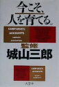 【中古】 今こそ、人を育てる。/城山三郎