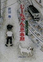 【中古】 じーちゃんの思春期 らくだ君物語／武田専(著者)