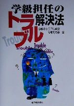 学級のトラブル解決を考える会(著者)販売会社/発売会社：東洋館出版社/ 発売年月日：2001/03/10JAN：9784491016894