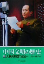 【中古】 中国文明の歴史(12) 人民共和国の成立へ 中公文庫／内藤戊伸(編者)