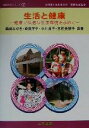 【中古】 生活と健康 健康で快適な生活環境を求めて 健康科学シリーズ7/森田みゆき(著者),斎藤洋子(著者),小川育子(著者),木村美智子(著者),斎藤和雄