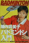 【中古】 陣内貴美子バドミントン入門 012　sports／陣内貴美子(著者)