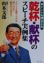 【中古】 ポイントを押さえた　乾杯・献杯のスピーチ実例集 イベントを盛り上げる話し方から締めの言葉まで／山本文郎(その他)