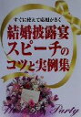 【中古】 すぐに使えて応用がきく　結婚披露宴スピーチのコツと実例集 すぐに使えて応用がきく／新星出版社(編者)