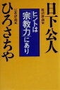 【中古】 ヒントは「宗教力」にあり/日下公人(著者),ひろさちや(著者)