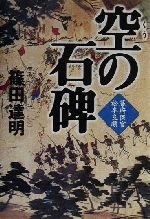 【中古】 空の石碑 幕府医官松本良順／篠田達明(著者)