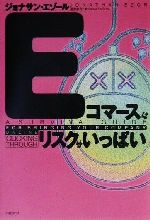 【中古】 Eコマースはリスクがいっぱい／ジョナサンエゾール(著者),酒井泰介(訳者)