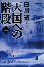 【中古】 天国への階段(上)／白川道(著者)