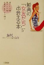 【中古】 最高の「女友だち」に出会える本 泣きたい時、笑いたい時、元気が足りない時に／藤村かおり(著者)