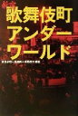 【中古】 新宿歌舞伎町アンダーワールド 宝島社文庫/日名子暁(著者),夏原武(著者),山岡俊介(著者),江藤カズオ(著者),渡部克己(著者)