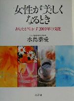 【中古】 女性が美しくなるとき あなたが生かす2000年の文化／水島たか愛(著者)