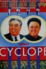  北朝鮮事典 切手で読み解く朝鮮民主主義人民共和国／内藤陽介(著者)