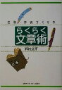 【中古】 広報・雑誌づくりのらくらく文章術/西村良平(著者)