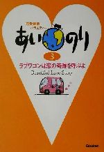 【中古】 あいのり(3) ラブワゴンは恋の奇跡を呼ぶよ／TV