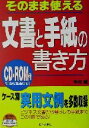 【中古】 そのまま使える文書と手紙の書き方 Win/Mac対応/中川越(著者)