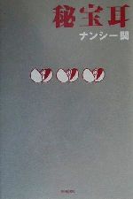 ナンシー関(著者)販売会社/発売会社：朝日新聞社/ 発売年月日：2001/02/05JAN：9784022575807