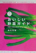 【中古】 東京おいしい野菜ガイド