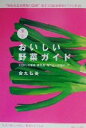 【中古】 東京おいしい野菜ガイド/金丸弘美(著者)