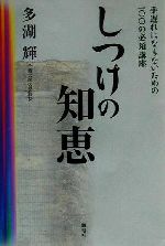 【中古】 しつけの知恵 手遅れにな