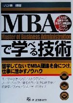 【中古】 MBAで学べる技術 留学して