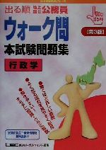 【中古】 出る順地上・国2公務員ウォーク問本試験問題集　行政学 出る順公務員シリーズ／東京リーガルマインドLEC総合研究所公務員試験部(著者)