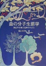 【中古】 森の分子生態学 遺伝子が語る森林のすがた 種生物学研究第23号/種生物学会(編者)
