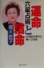 【中古】 六星占術　運命と宿命 21世紀を幸せに導く心の窓／細木数子(著者)