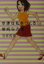 【中古】 幸運な私をつくる単純な方法／笠原真澄(著者)