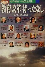 【中古】 JC発「教育改革」待ったなし 各界識者12名緊急提言!/日本青年会議所(編者)