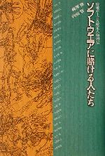 【中古】 ソフトウエアに賭ける人