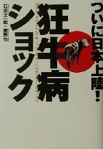 【中古】 狂牛病ショック ついに日本上陸!/石原洸一郎(著者),鹿野司(著者)