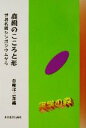 【中古】 庭園のこころと形 世界名園シンポジウムから シリーズ・実学の森/白幡洋三郎(編者),おかやま後楽園300年祭実行委員会,日本造園学会