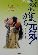 【中古】 あたまから元気！ アーユルヴェーダで安心美髪・ヘナと家庭療法 いんど・いんどシリーズ8／長沢パティル・シーマ(著者)